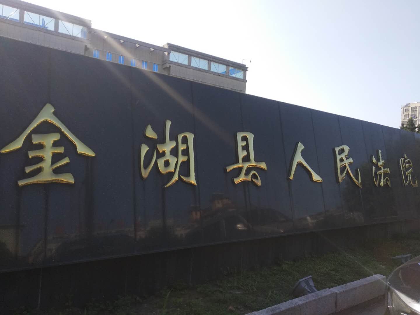 江蘇省淮安市金湖縣人民法院-手機(jī)信號(hào)屏蔽器，手持金屬探測(cè)器解決方案