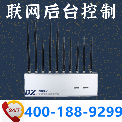 標(biāo)準(zhǔn)化考場|聯(lián)網(wǎng)屏蔽器|后臺控制手機(jī)屏蔽器|DZ-802M10聯(lián)網(wǎng)版