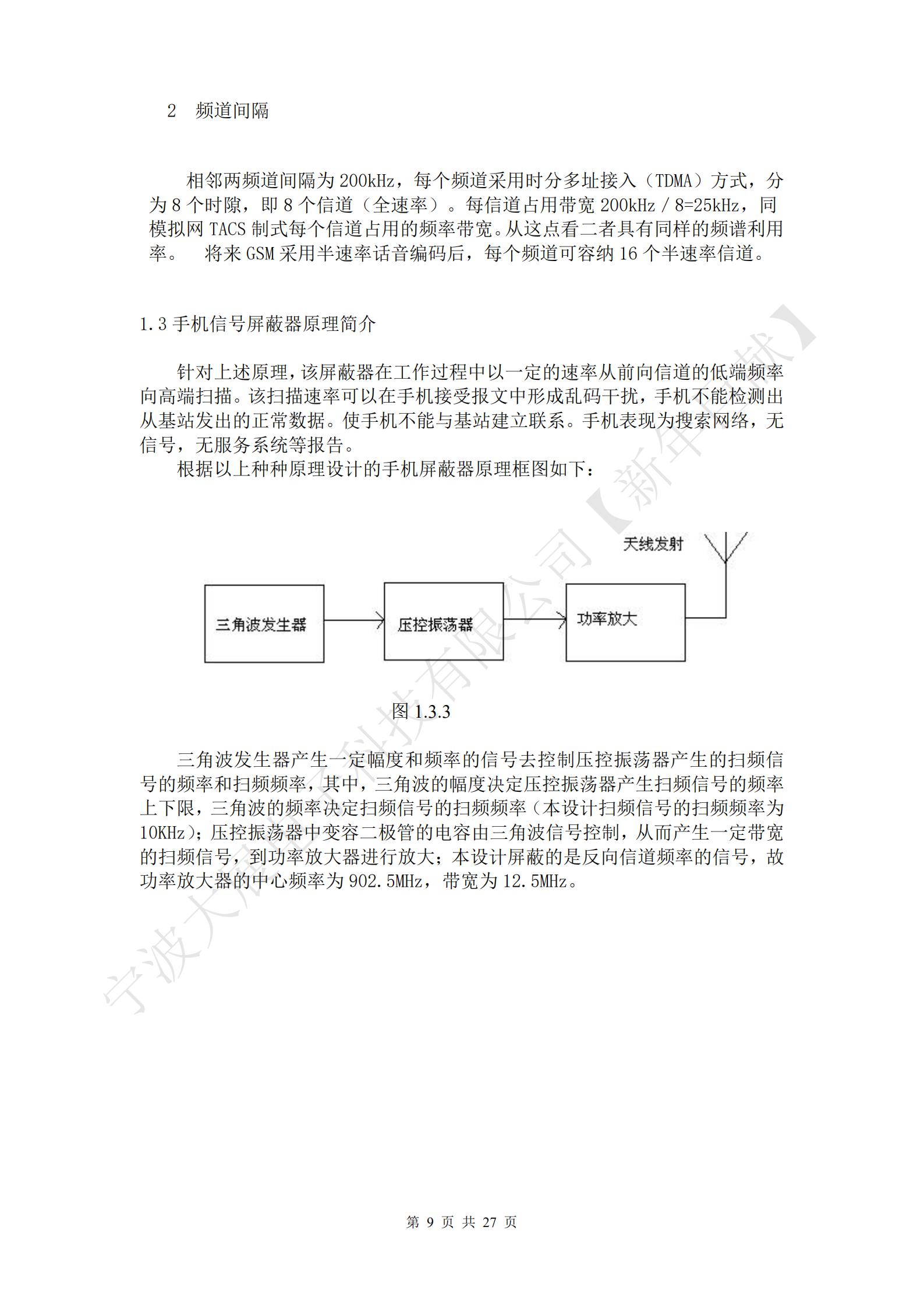 針對上述原理，該屏蔽器在工作過程中以一定的速率從前向信道的低端頻率向高端掃描。該掃描速率可以在手機(jī)接受報(bào)文中形成亂碼干擾，手機(jī)不能檢測出從基站發(fā)出的正常數(shù)據(jù)。使手機(jī)不能與基站建立聯(lián)系。手機(jī)表現(xiàn)為搜索網(wǎng)絡(luò)，無信號，無服務(wù)系統(tǒng)等報(bào)告。