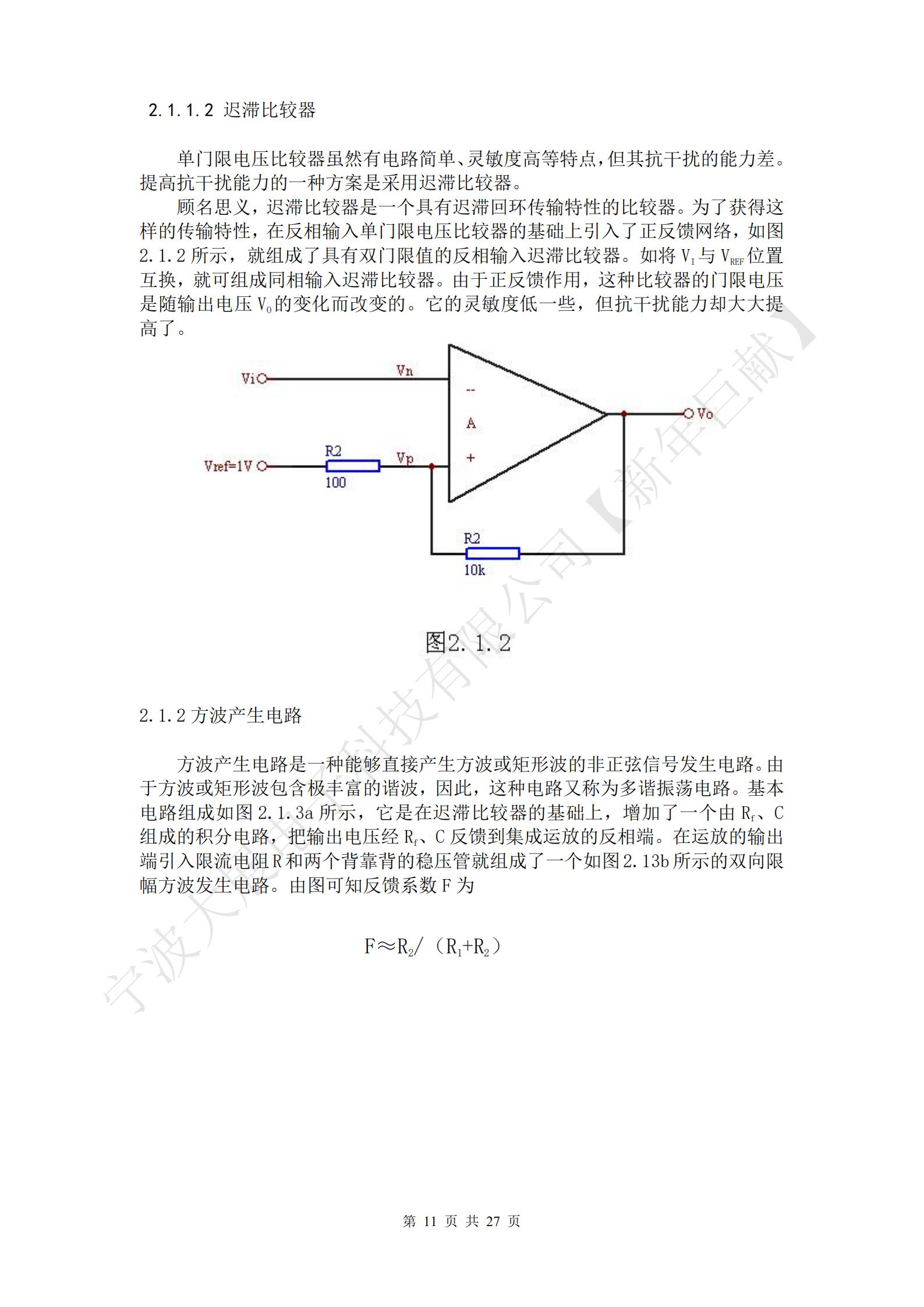 方波產(chǎn)生電路是一種能夠直接產(chǎn)生方波或矩形波的非正弦信號發(fā)生電路。由于方波或矩形波包含極豐富的諧波，因此，這種電路又稱為多諧振蕩電路。基本電路組成如圖2.1.3a所示，它是在遲滯比較器的基礎(chǔ)上，增加了一個由Rf、C組成的積分電路，把輸出電壓經(jīng)Rf、C反饋到集成運(yùn)放的反相端。在運(yùn)放的輸出端引入限流電阻R和兩個背靠背的穩(wěn)壓管就組成了一個如圖2.13b所示的雙向限幅方波發(fā)生電路。由圖可知反饋系數(shù)F為
