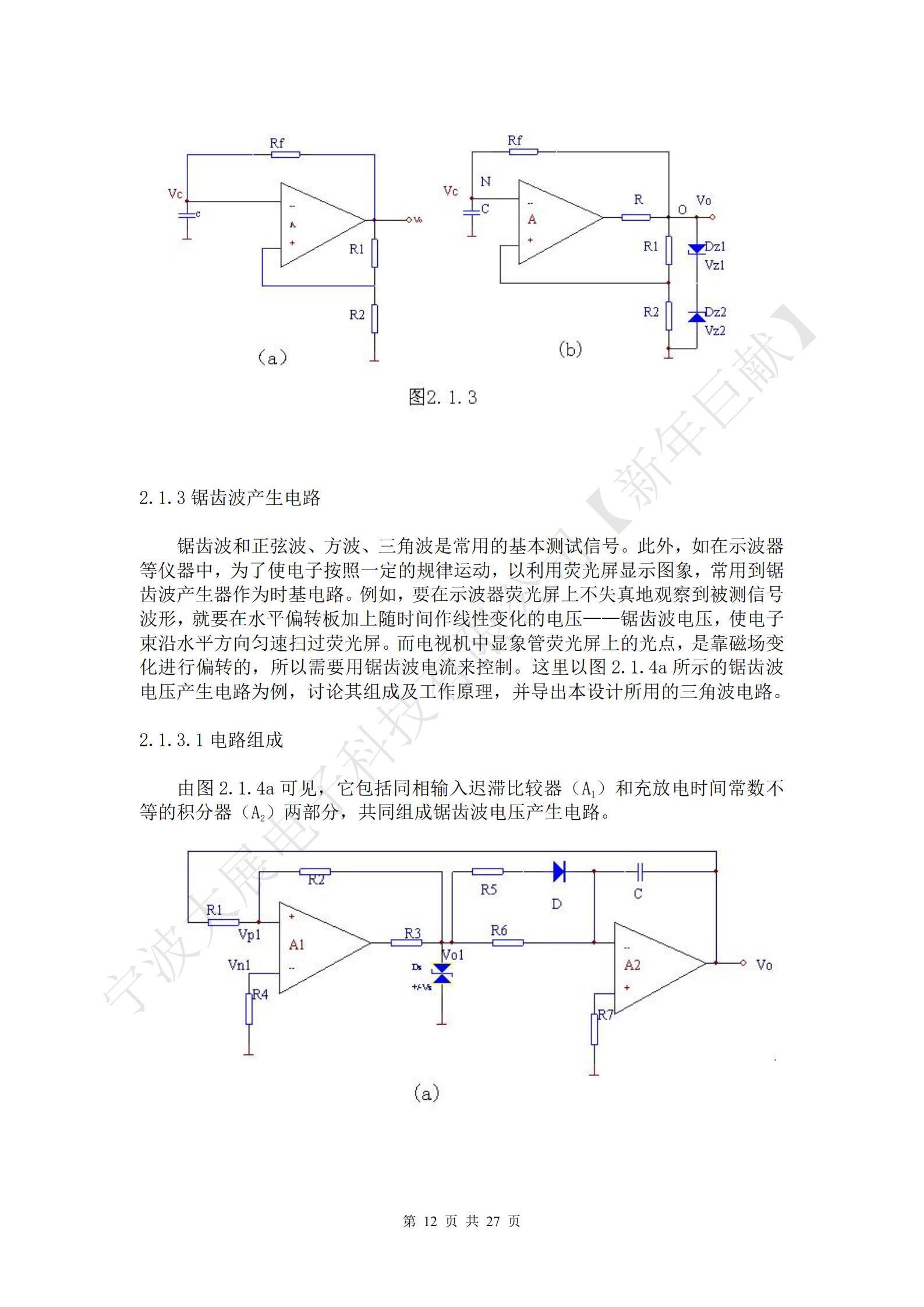 鋸齒波和正弦波、方波、三角波是常用的基本測試信號。此外，如在示波器等儀器中，為了使電子按照一定的規(guī)律運(yùn)動，以利用熒光屏顯示圖象，常用到鋸齒波產(chǎn)生器作為時基電路。例如，要在示波器熒光屏上不失真地觀察到被測信號波形，就要在水平偏轉(zhuǎn)板加上隨時間作線性變化的電壓——鋸齒波電壓，使電子束沿水平方向勻速掃過熒光屏。而電視機(jī)中顯象管熒光屏上的光點(diǎn)，是靠磁場變化進(jìn)行偏轉(zhuǎn)的，所以需要用鋸齒波電流來控制。這里以圖2.1.4a所示的鋸齒波電壓產(chǎn)生電路為例，討論其組成及工作原理，并導(dǎo)出本設(shè)計(jì)所用的三角波電路。
