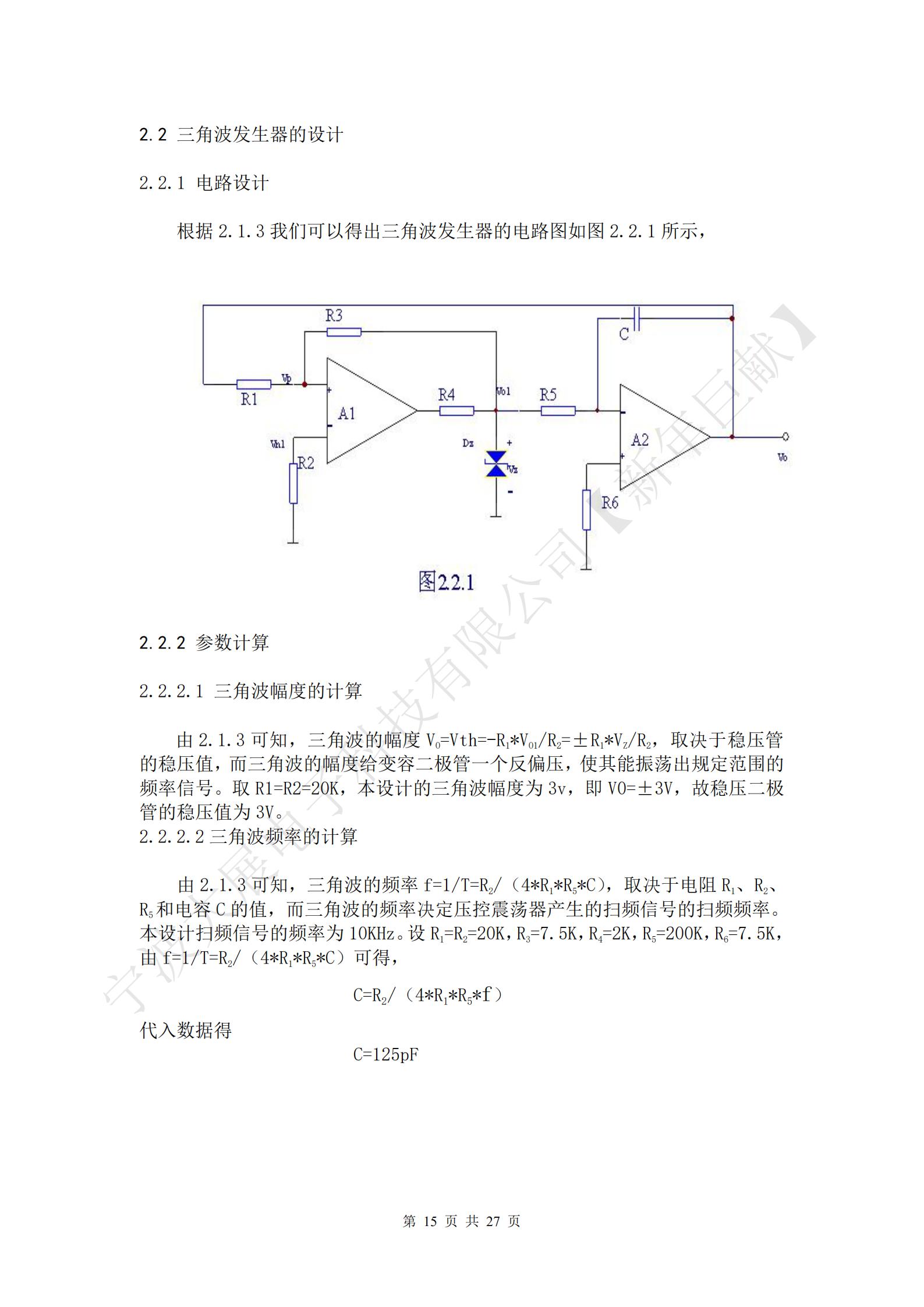 三角波的幅度VO=Vth=-R1*VO1/R2=±R1*VZ/R2，取決于穩(wěn)壓管的穩(wěn)壓值，而三角波的幅度給變?nèi)荻O管一個反偏壓，使其能振蕩出規(guī)定范圍的頻率信號。取R1=R2=20K，本設(shè)計(jì)的三角波幅度為3v，即V0=±3V，故穩(wěn)壓二極管的穩(wěn)壓值為3V。