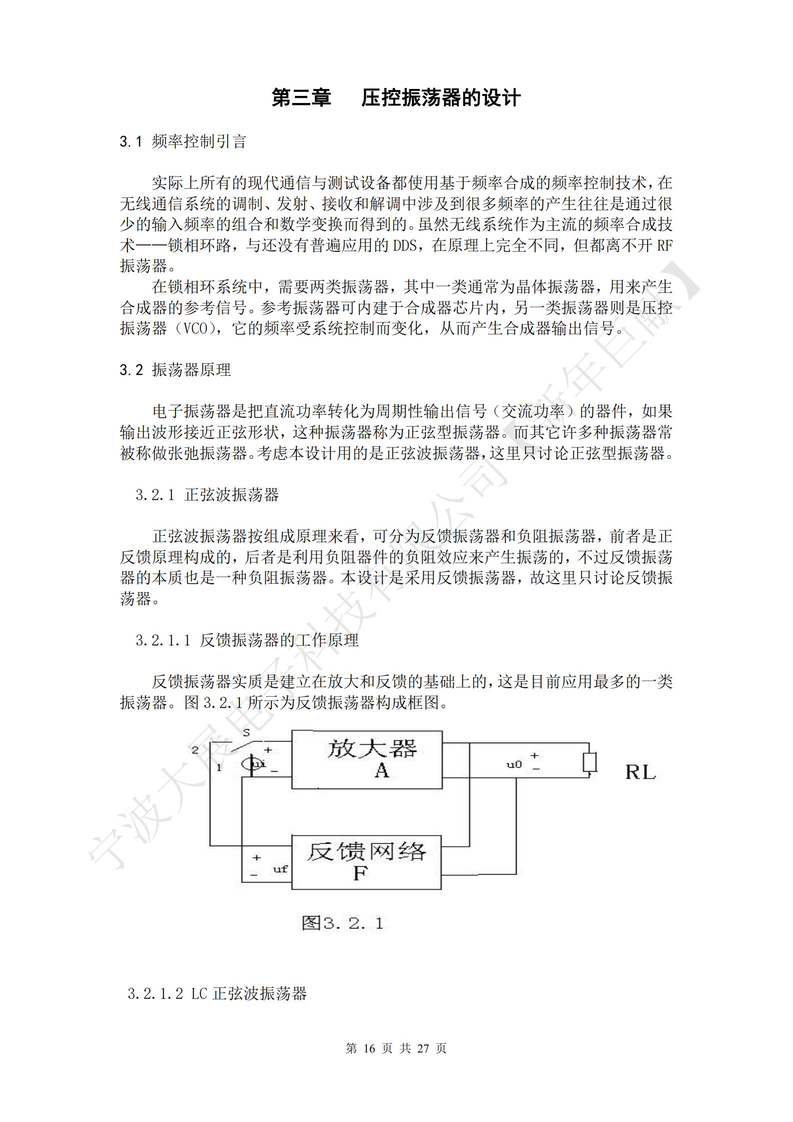 電子振蕩器是把直流功率轉(zhuǎn)化為周期性輸出信號（交流功率）的器件，如果輸出波形接近正弦形狀，這種振蕩器稱為正弦型振蕩器。而其它許多種振蕩器常被稱做張弛振蕩器?？紤]本設(shè)計(jì)用的是正弦波振蕩器，這里只討論正弦型振蕩器。