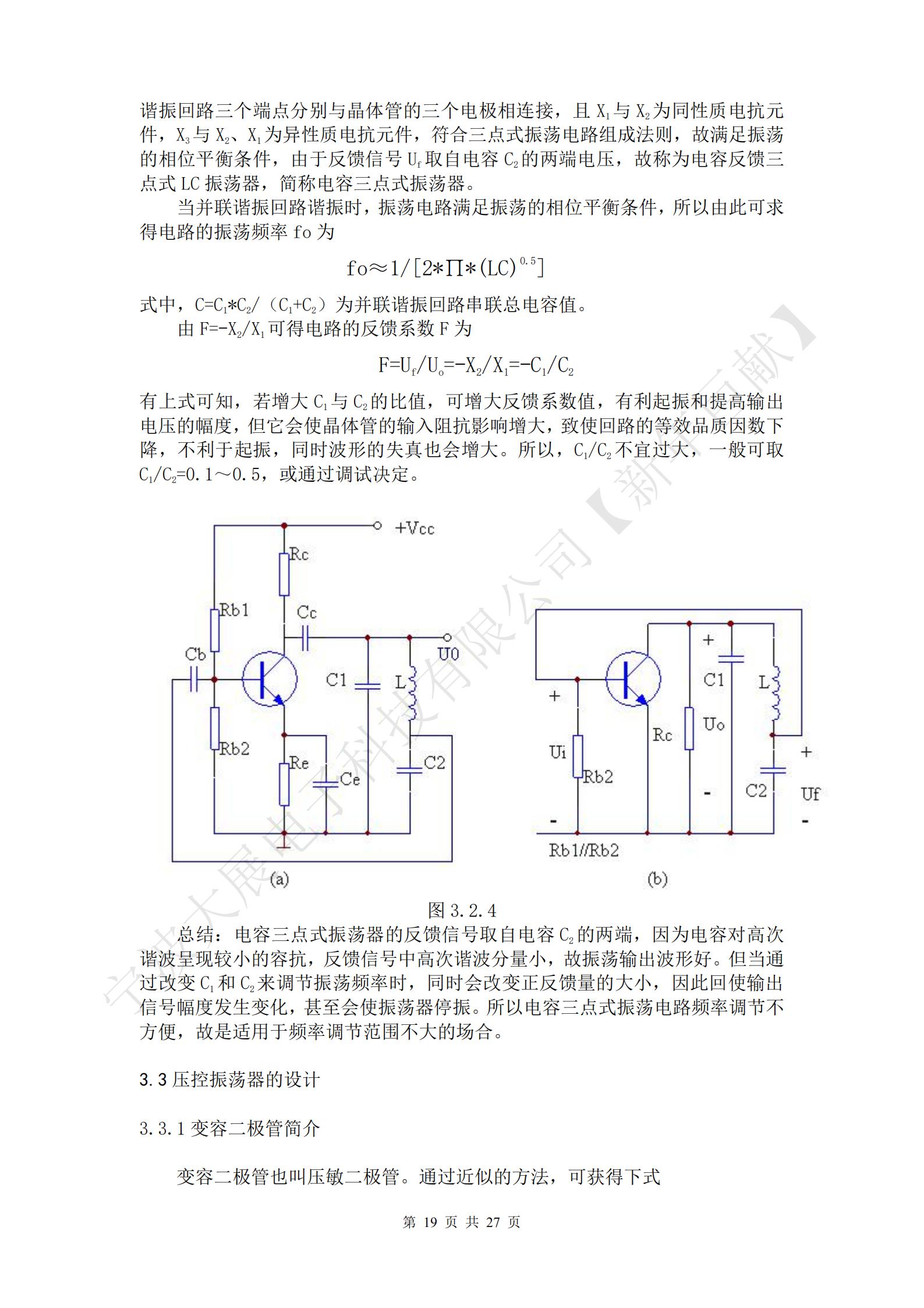 總結(jié)：電感三點(diǎn)式振蕩器的優(yōu)點(diǎn)是容易起振，另外，改變諧振回路的電容C，可方便地調(diào)節(jié)振蕩頻率，但由于反饋信號取自電感L2兩端壓降，而L2對高次諧波呈現(xiàn)高阻抗，故不能抑制高次諧波的反饋，因此，振蕩器輸出信號中的高次諧波成分較大，信號波形較差。
