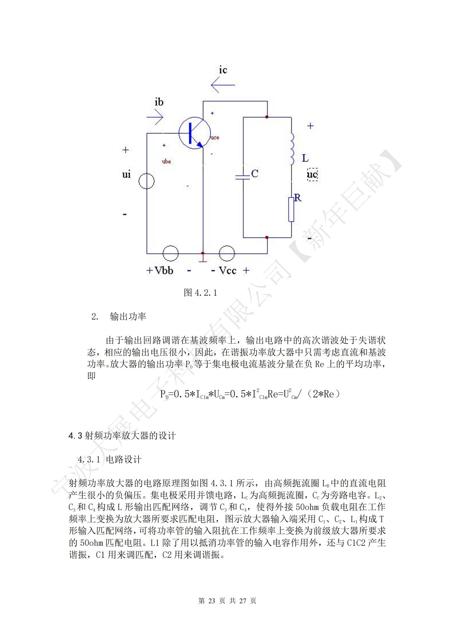 
射頻功率放大器的電路原理圖如圖4.3.1所示，由高頻扼流圈LB中的直流電阻產(chǎn)生很小的負(fù)偏壓。集電極采用并饋電路，LC為高頻扼流圈，CC為旁路電容。L2、C3和C4構(gòu)成L形輸出匹配網(wǎng)絡(luò)，調(diào)節(jié)C3和C4，使得外接50ohm負(fù)載電阻在工作頻率上變換為放大器所要求匹配電阻，圖示放大器輸入端采用C1、C2、L1構(gòu)成T形輸入匹配網(wǎng)絡(luò)，可將功率管的輸入阻抗在工作頻率上變換為前級放大器所要求的50ohm匹配電阻。L1除了用以抵消功率管的輸入電容作用外，還與C1C2產(chǎn)生諧振，C1用來調(diào)匹配，C2用來調(diào)諧振。
