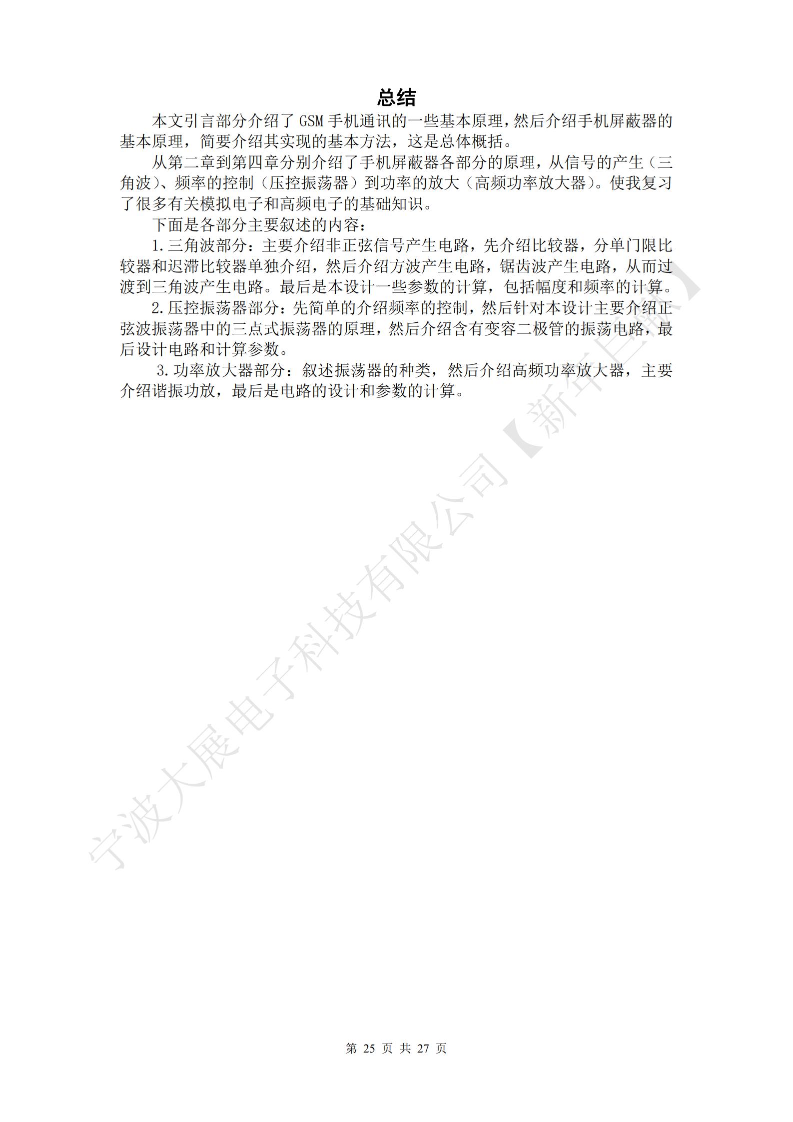 總結(jié)
本文引言部分介紹了GSM手機(jī)通訊的一些基本原理，然后介紹手機(jī)屏蔽器的基本原理，簡要介紹其實(shí)現(xiàn)的基本方法，這是總體概括。
從第二章到第四章分別介紹了手機(jī)屏蔽器各部分的原理，從信號的產(chǎn)生（三角波）、頻率的控制（壓控振蕩器）到功率的放大（高頻功率放大器）。使我復(fù)習(xí)了很多有關(guān)模擬電子和高頻電子的基礎(chǔ)知識。
