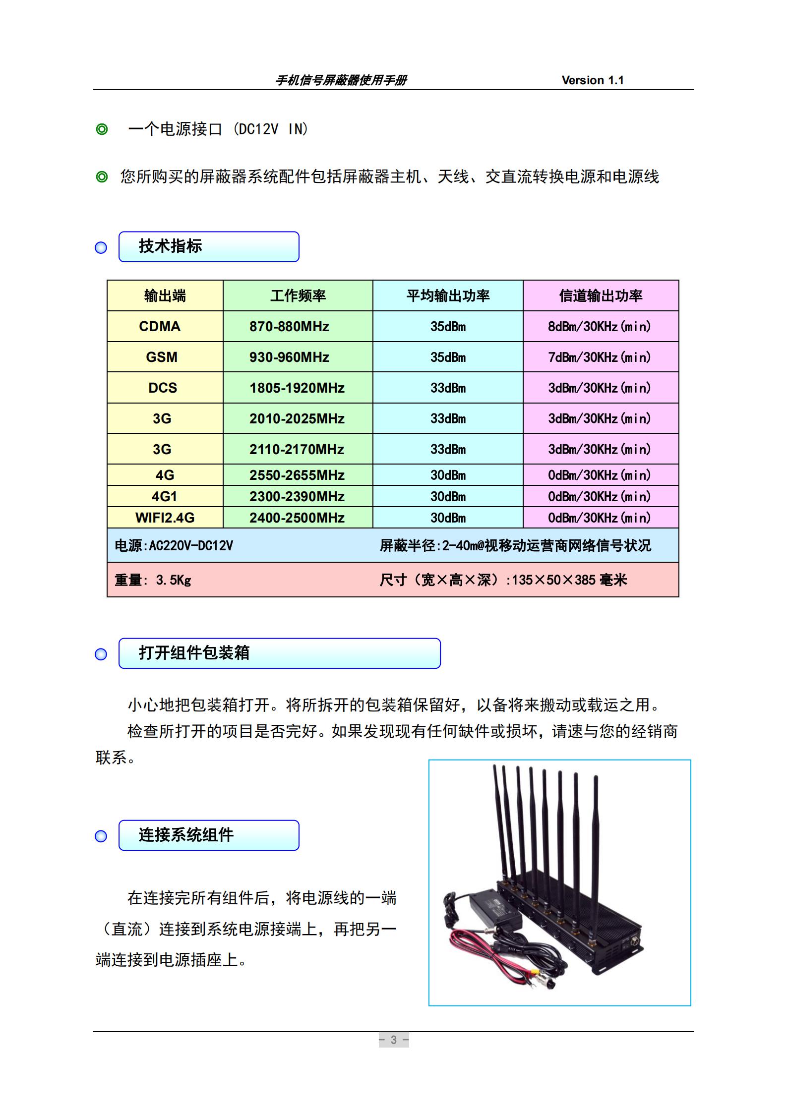 您所購買的屏蔽器系統(tǒng)配件包括屏蔽器主機、天線、交直流轉(zhuǎn)換電源和電源線。在連接完所有組件后，將電源線的一端(直流）連接到系統(tǒng)電源接端上，再把另一端連接到電源插座上。