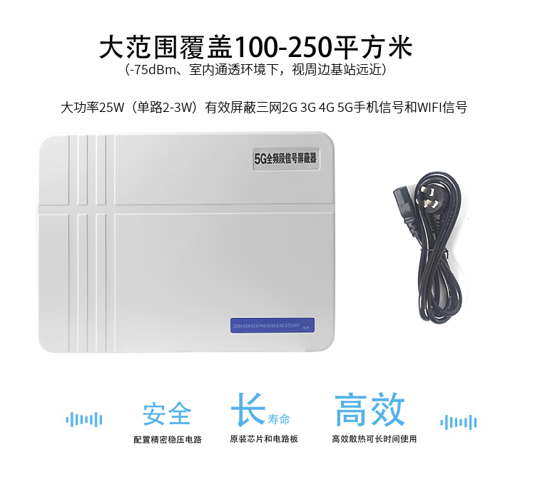 1.大范圍覆蓋100-200平方米（-75dBm、室內通透環(huán)境下，視周邊基站遠近）
2.大功率25W（單路2-3W）有效屏蔽三網2G 3G 4G 5G手機信號和WIFI信號