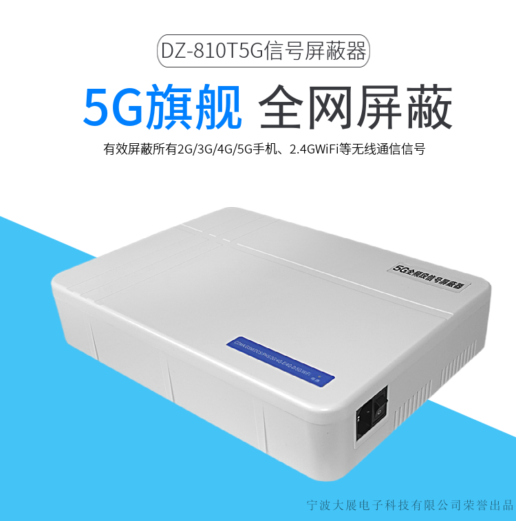 DZ-810T5G信號(hào)屏蔽器是大展電子采用國(guó)外先進(jìn)技術(shù)，主要針對(duì)國(guó)內(nèi)高考、成人高考、自學(xué)考試及各類大專院校在考試過(guò)程中，一些不法分子利用手機(jī)作弊的現(xiàn)狀，且同時(shí)結(jié)合各類中級(jí)、高級(jí)中學(xué)學(xué)生利用手機(jī)在上課時(shí)間亂發(fā)短信的現(xiàn)狀，以及政機(jī)關(guān)、企業(yè)各類大中小型會(huì)議室、音樂(lè)廳、影劇院等嚴(yán)肅的場(chǎng)所中手機(jī)所帶來(lái)的煩惱和吵雜根據(jù)國(guó)內(nèi)移動(dòng)通信實(shí)際情況精心研制成功的高科技產(chǎn)品.