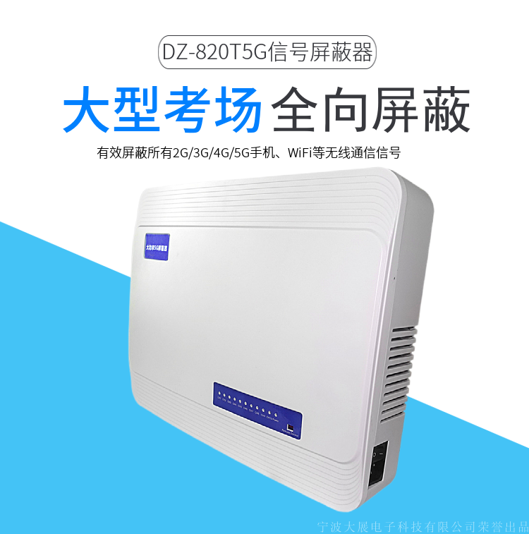 大型考場信號(hào)屏蔽器