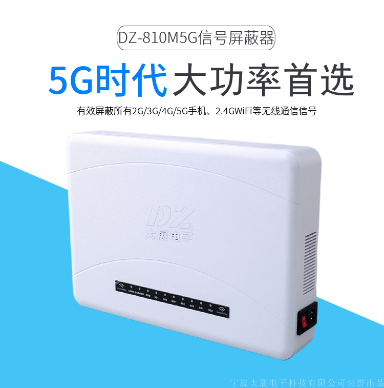 5G手機(jī)屏蔽器|全頻段屏蔽儀廠(chǎng)家直銷(xiāo)|DZ-810M5G