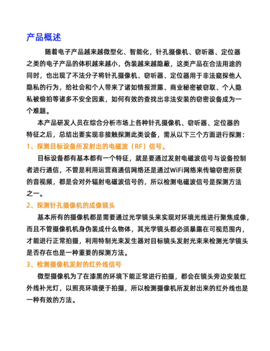 隨著電子產(chǎn)品越來(lái)越微型化、智能化，針孔攝像機(jī)、竊聽(tīng)器、定位器之類的電子產(chǎn)品的體積越來(lái)越小，偽裝越來(lái)越隱蔽，這類產(chǎn)品在合法用途的同時(shí)，也出現(xiàn)了不法分子將針孔攝像機(jī)、竊聽(tīng)器、定位器用于非法窺探他人隱私的行為，給社會(huì)和個(gè)人帶來(lái)了諸如情報(bào)泄露、商業(yè)秘密被竊取、個(gè)人隱私被愉拍等諸多不安全因素，如何有效的查找出非法安裝的竊密設(shè)備成為一個(gè)難題。
