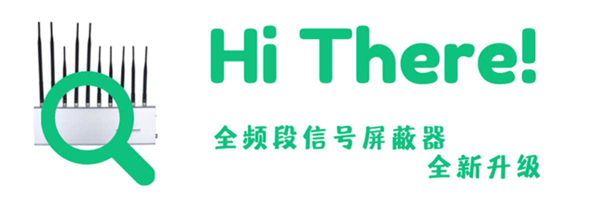 使用手機信號屏蔽器應(yīng)當(dāng)遵守的原則
