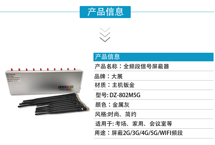 DZ-802M5G手機信號屏蔽器是寧波大展電子科技有限公司運用現(xiàn)代高新技術(shù)，通過深入分析通信機理，綜合比較電磁發(fā)射抑制方法，精心研制成功高科技新型信息安全保密產(chǎn)品。該設(shè)備可以有效地屏蔽所有2G/3G/4G/5G手機、2.4GWiFi（WLAN/ZIGBEE/BLUETOOTH)等無線通信信號。通過發(fā)射特定的電磁信號，在禁止使用無線通信設(shè)備的場所內(nèi)形成一個電磁保護場，使該場所內(nèi)無線通信設(shè)備與外界無線通信信號不能產(chǎn)生對接，從而切斷場所內(nèi)無線通信工具與外界的聯(lián)系，是保密會場、標準化考場的安全衛(wèi)士。