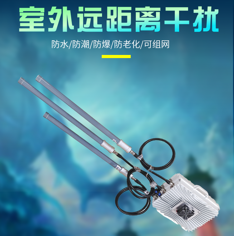 無人機管制系統(tǒng)|無人機干擾設(shè)備|DZ-W960