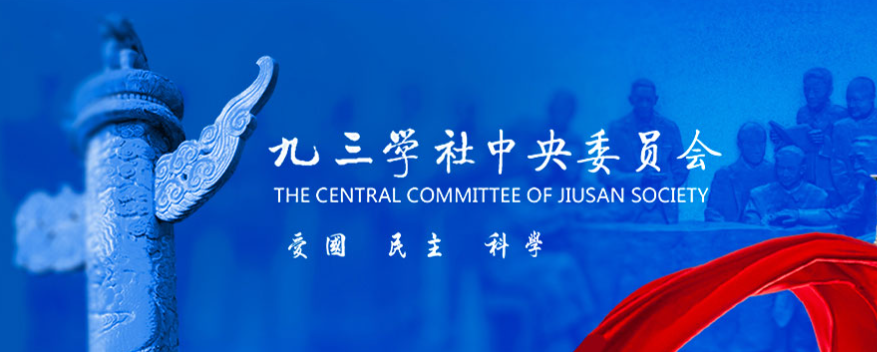 九三學(xué)社中央委員會(huì)