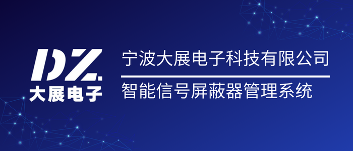 監(jiān)獄智能屏蔽管理系統(tǒng)|看守所屏蔽器平臺(tái)