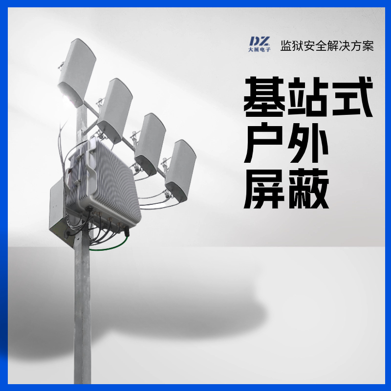 基站式戶外屏蔽器