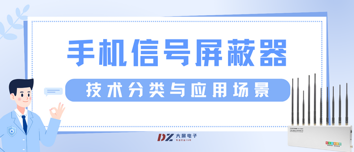 手機信號屏蔽器的技術(shù)分類與應(yīng)用場景