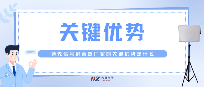 領(lǐng)先信號屏蔽器廠家的關(guān)鍵優(yōu)勢是什么