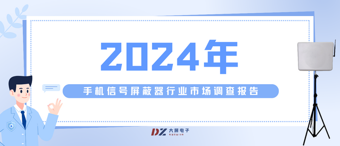 2024年手機信號屏蔽器行業(yè)市場調查報告