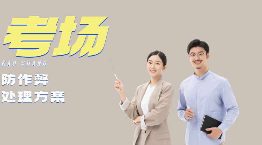 考場信號屏蔽器是如何防止作弊的？