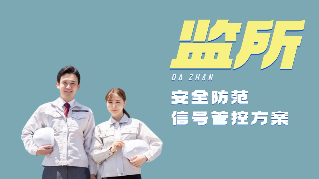 監(jiān)所安全防范信號(hào)管控方案