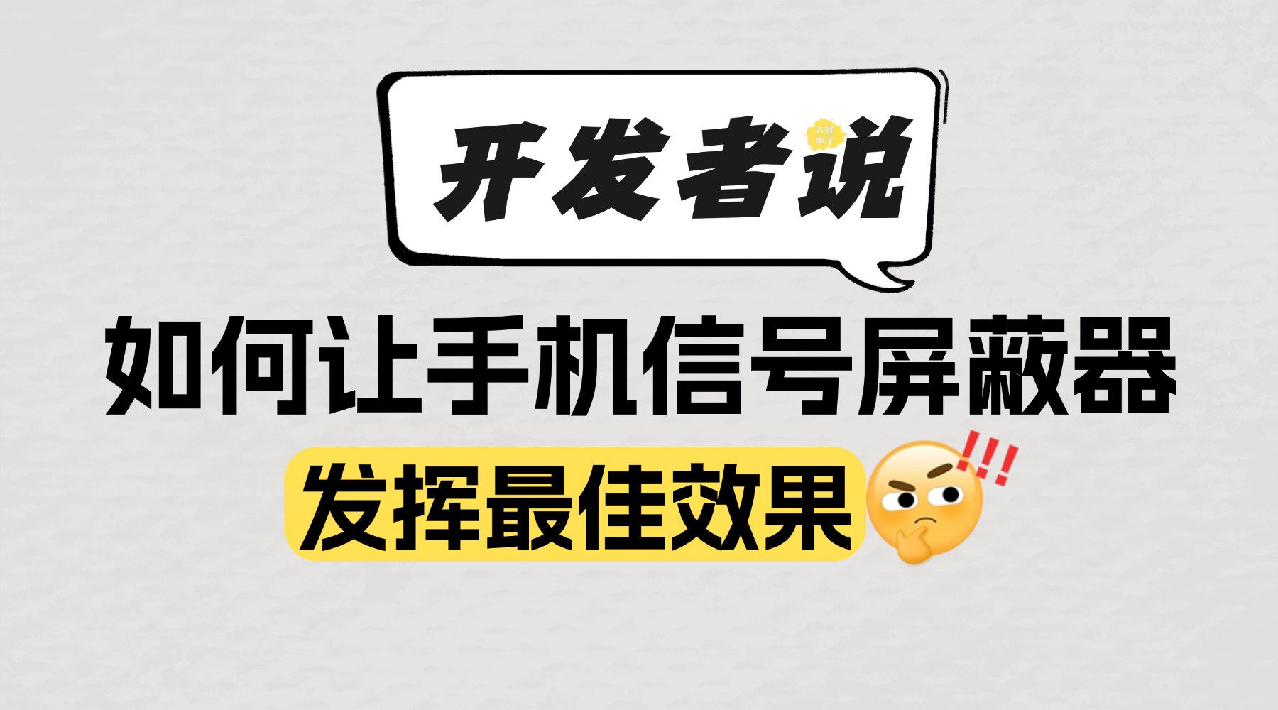 「開發(fā)者」說:如何讓手機(jī)信號(hào)屏蔽器發(fā)揮最佳效果