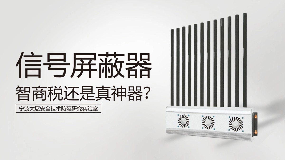信號屏蔽器，智商稅還是真神器？