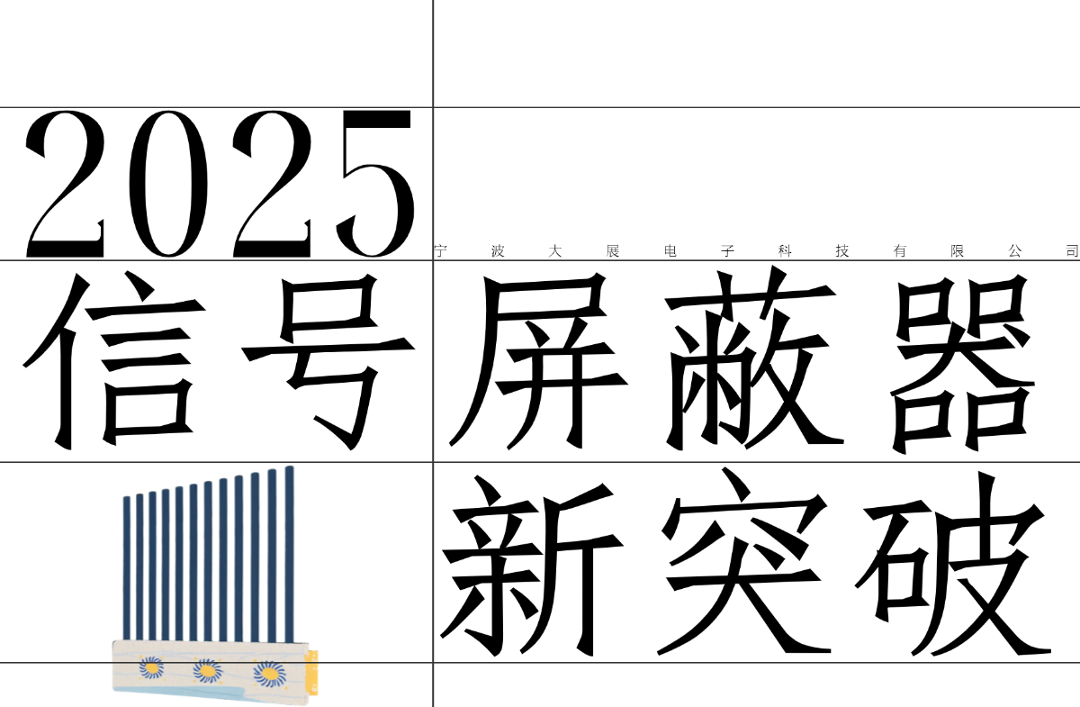爆款信號屏蔽器的研發(fā)密碼