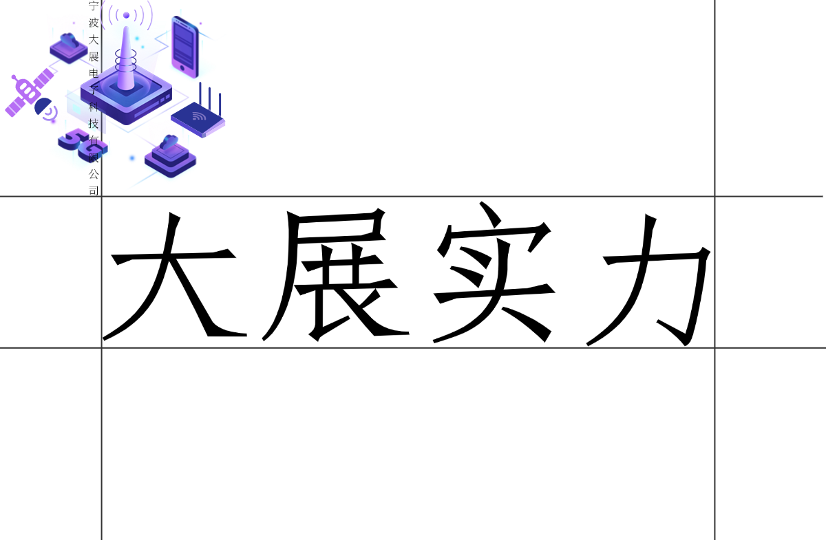 大展電子:電子科技領(lǐng)域的實力擔當